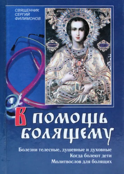 Обложка книги В помощь болящему, С. Филимонов
