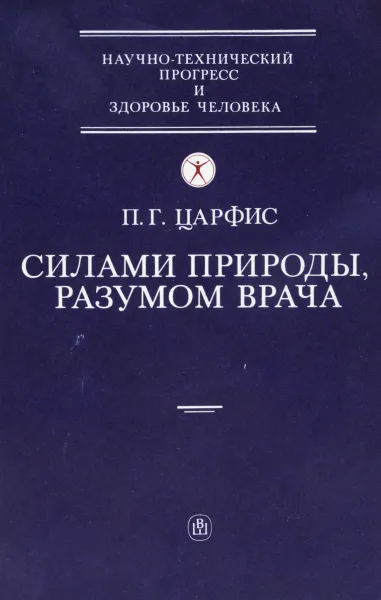 Обложка книги Силами природы, разумом врача, П. Г. Царфис