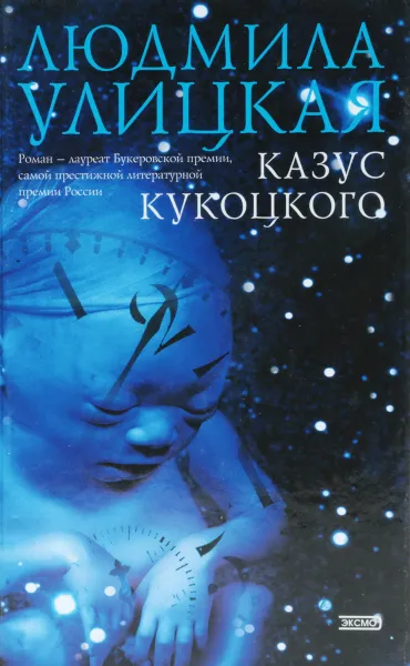 Обложка книги Казус Кукоцкого, Л. Улицкая