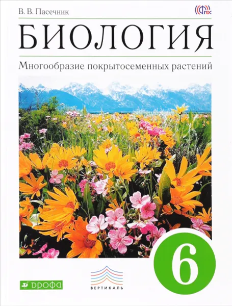 Обложка книги Биология. Многообразие покрытосеменных растений. 6 кл. Учебник, В. В. Пасечник