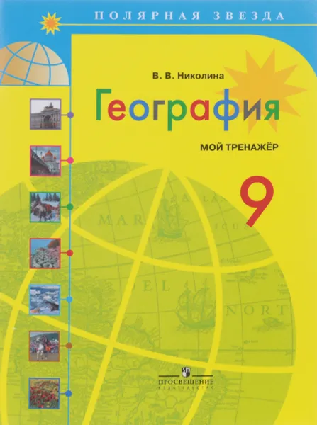 Обложка книги География. 9 класс. Мой тренажер, В. В. Николина