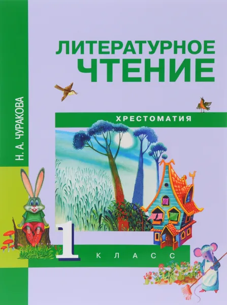 Обложка книги Литературное чтение. 1 класс. Хрестоматия, Н. А. Чуракова