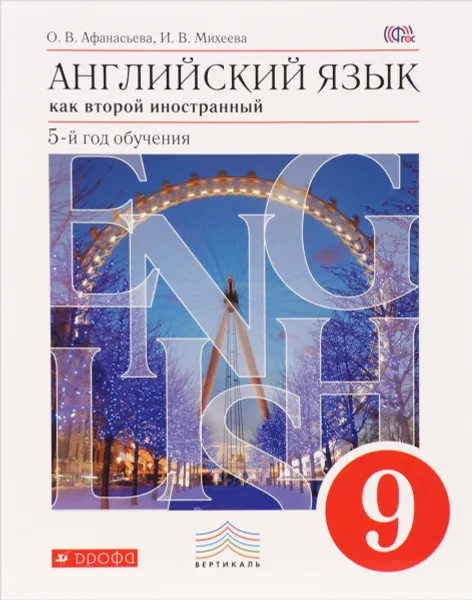 Обложка книги Английский язык как второй иностранный. 5-й год обучения, О. В. Афанасьева, И. В. Михеева