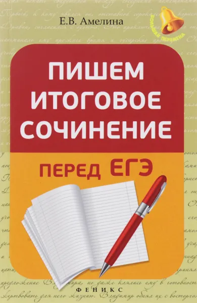 Обложка книги Пишем итоговое сочинение перед ЕГЭ, Е. В. Амелина