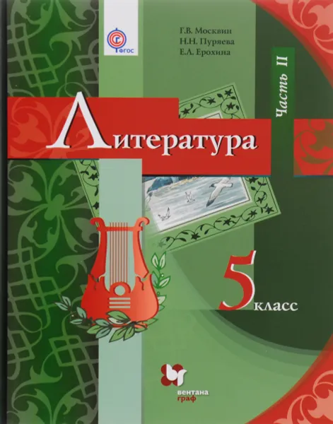 Обложка книги Литература. 5 класс. Учебник. В 2 частях. Часть 2, Г. В. Москвин , Н. Н. Пуряева, Е. Л. Ерохина