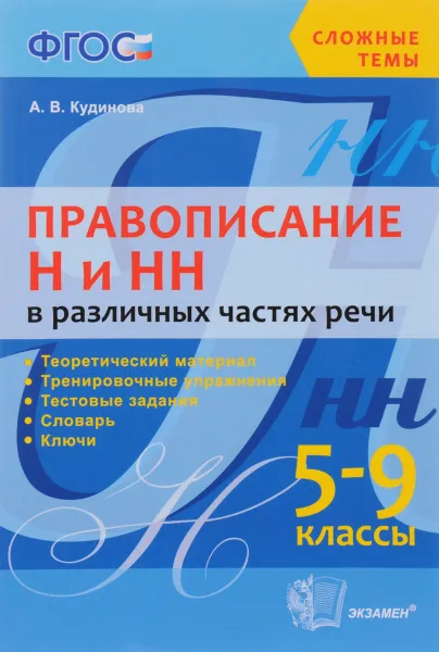 Обложка книги Правописание Н и НН в различных частях речи. 5 - 9 классы, А. В. Кудинова