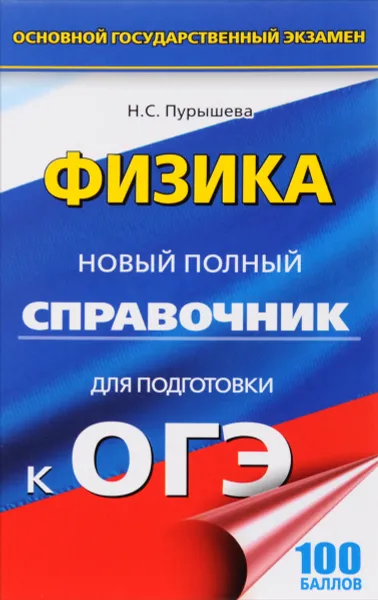 Обложка книги Физика. Новый полный справочник для подготовки к ОГЭ, Н. С. Пурышева