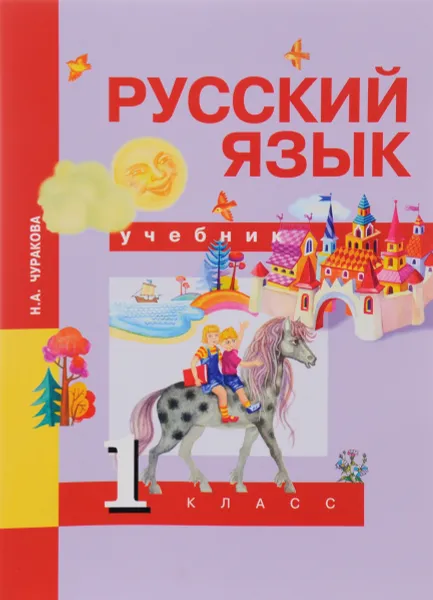 Обложка книги Русский язык. 1 класс. Учебник, Н. А. Чуракова