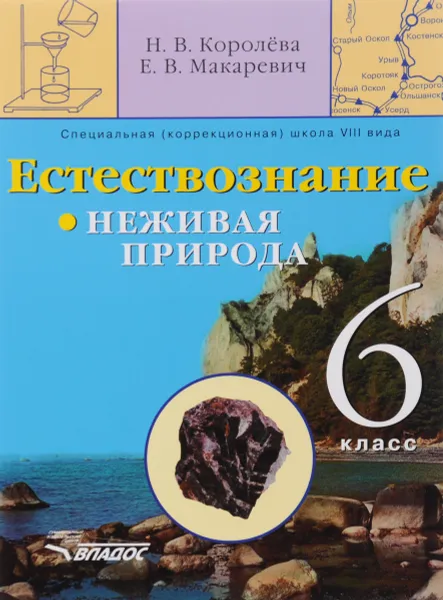 Обложка книги Естествознание. Неживая природа. Учебник. 6 класс, Н. В. Королёва, Е. В. Макаревич