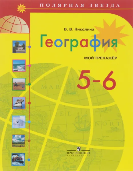 Обложка книги География. 5-6 классы. Мой тренажер, В. В. Николина