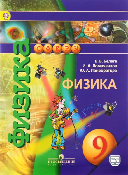 Обложка книги Физика. 9 класс. Учебное пособие, В. В. Белага, И. А. Ломаченков, Ю. А. Панебратцев