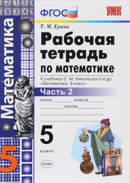 Обложка книги Математика. 5 класс. Рабочая тетрадь. К учебнику С. М. Никольского. Часть 2, Т. М. Ерина