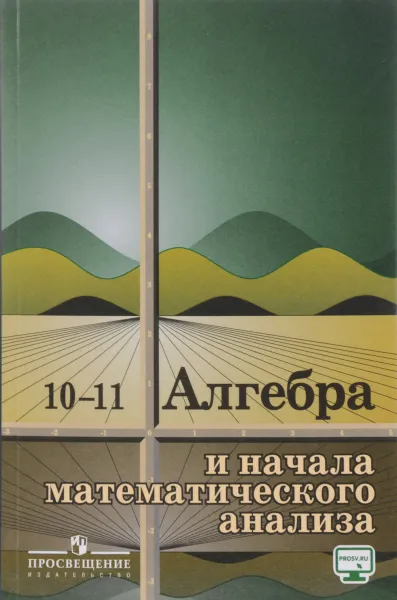 Обложка книги Алгебра и начала математического анализа. 10 -11 классы. Учебное пособие, А. Н. Колмогоров, А. М. Абрамов, Ю. П. Дудницын, Б. М. Ивлев, С. И. Шварцбурд