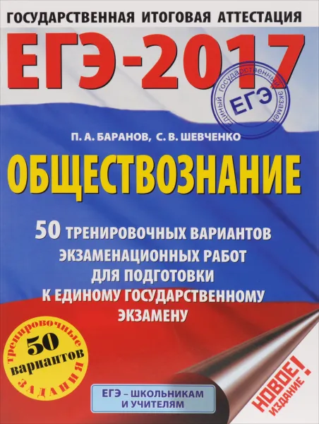 Обложка книги ЕГЭ-2017. Обществознание. 50 тренировочных вариантов экзаменационных работ для подготовки к единому государственному экзамену, П. А. Баранов, С. В. Шевченко