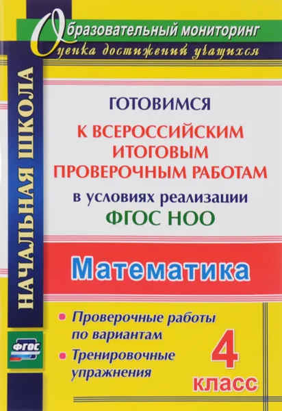 Обложка книги Математика. 4 класс. Готовимся к Всероссийским итоговым проверочным работам  в условиях реализации ФГОС НОО: проверочные работы по вариантам. Тренировочные упражнения, Н. В. Лободина