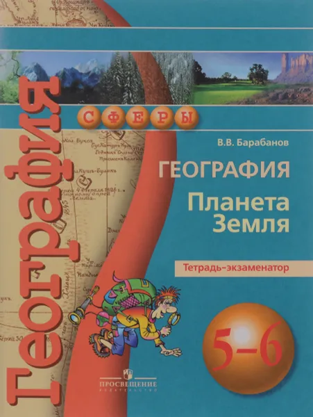 Обложка книги География. Планета Земля. 5-6 классы. Тетрадь-экзаменатор. Учебное пособие, В. В. Барабанов