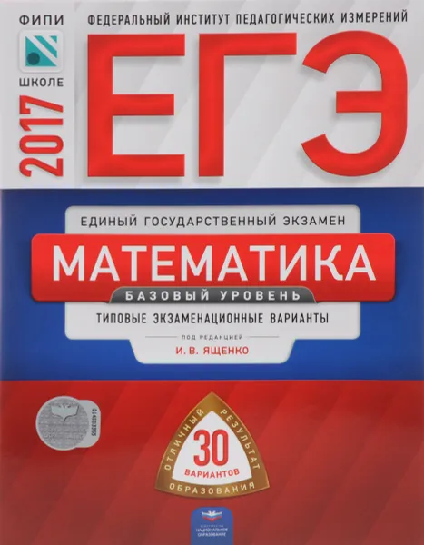 Обложка книги ЕГЭ-2017. Математика. Базовый уровень. Типовые экзаменационные варианты. 30 вариантов, И. В. Ященко