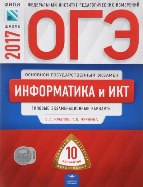 Обложка книги ОГЭ-2017. Информатика и ИКТ. Типовые экзаменационные варианты. 10 вариантов, С. С. Крылов, Т. Е. Чуркина