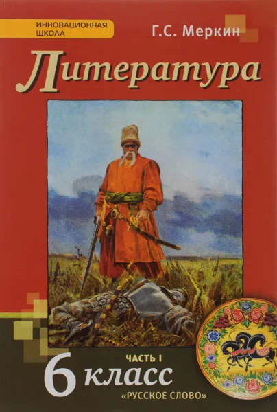 Обложка книги Литература. 6 класс. Учебник. В 2 частях. Часть 1, Г. С. Меркин