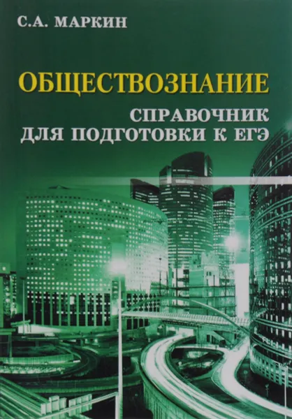 Обложка книги Обществознание. Справочник для подготовки к ЕГЭ, С. А. Маркин