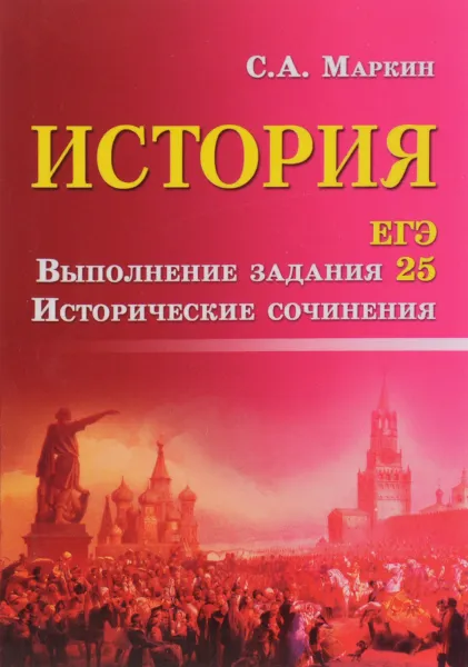 Обложка книги История. ЕГЭ. Выполнение задания 25. Исторические сочинения, С. А. Маркин