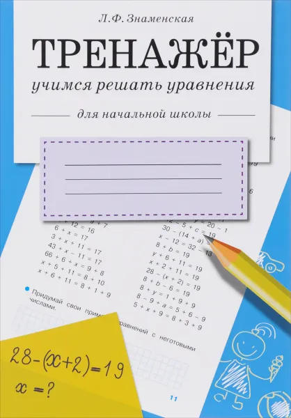 Обложка книги ТРЕНАЖЕР. Учимся решать уравнения, Л. Ф. Знаменская