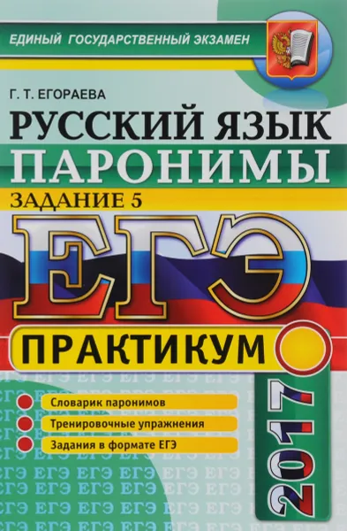 Обложка книги ЕГЭ. Русский язык. Практикум. Паронимы. Задание 5, Г. Т. Егораева