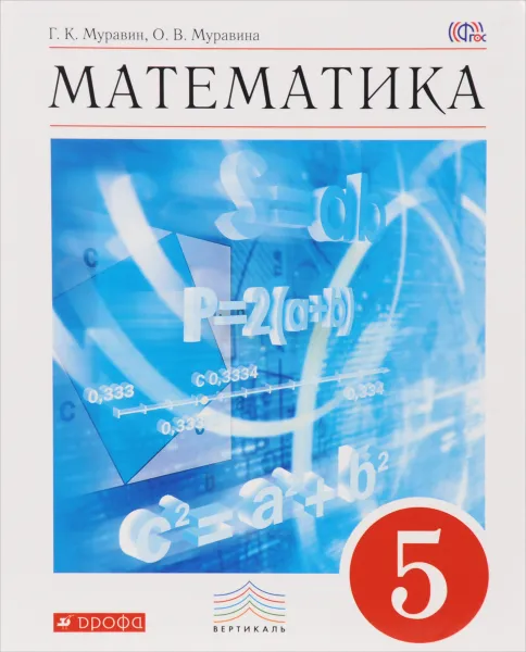 Обложка книги Математика. 5 класс. Учебник, Г. К. Муравин, О. В. Муравина