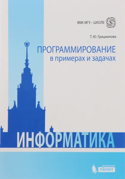 Обложка книги Программирование в примерах и задачах, Т. Ю. Грацианова