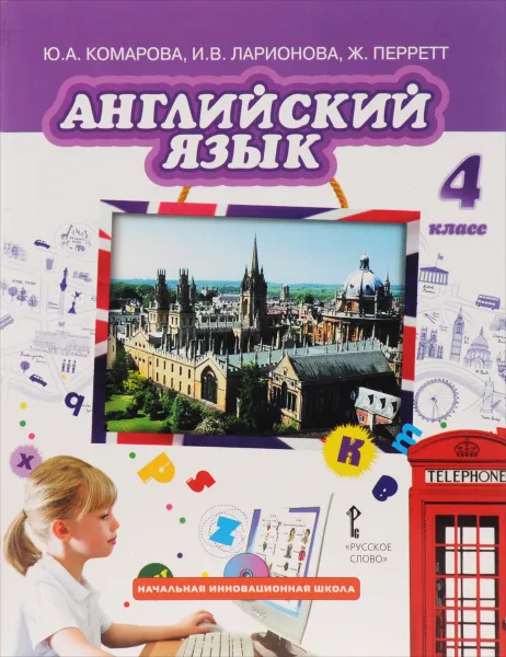 Обложка книги Английский язык. 4 класс. Учебник (+ CD), Ю. А. Комарова, И. В. Ларионова, Ж. Перретт