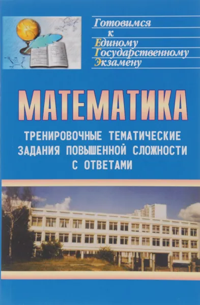 Обложка книги Математика. Тренировочные тематические задания повышенной сложности с ответами для подготовки к ЕГЭ и к другим формам выпускного и вступительного экзаменов, Г. И. Ковалева, Т. И. Бузулина, О. Л. Безрукова, Ю. А. Розка