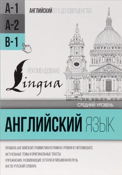 Обложка книги Английский язык для среднего уровня. Уровень В1, С. А. Матвеев