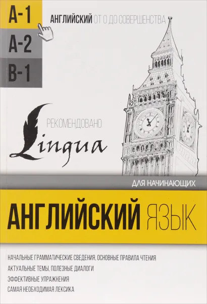 Обложка книги Английский язык для начинающих. Уровень А1, С. А. Матвеев