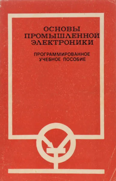 Обложка книги Основы промышленной электроники. Программированное учебное пособие, Виктор Герасимов,Олег Князьков,Александр Краснопольский,Алексей Покровский