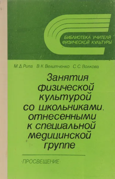 Обложка книги Занятия физической культурой со школьниками, отнесенными к специальной медицинской группе, Велитченко Виталий Кондратьевич, Волкова Светлана Степановна