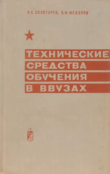 Обложка книги Технические средства обучения в ВВУЗАХ, А. А. Золотарев, Б. Ф. Федоров