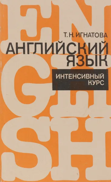 Обложка книги Английский язык. Интенсивный курс. Учебник, Т. Н. Игнатова