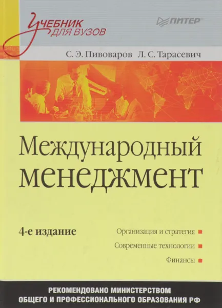 Обложка книги Международный менеджмент. Учебник, С. Э. Пивоваров, Л. С. Тарасевич