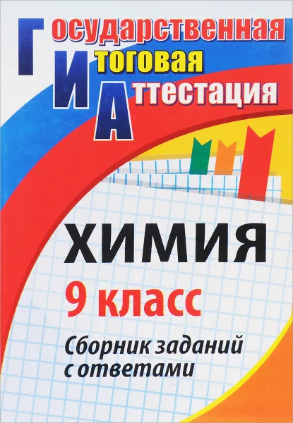 Обложка книги Химия. 9 класс. Сборник заданий с ответами, В. Г. Денисова, Е. Ю. Валк