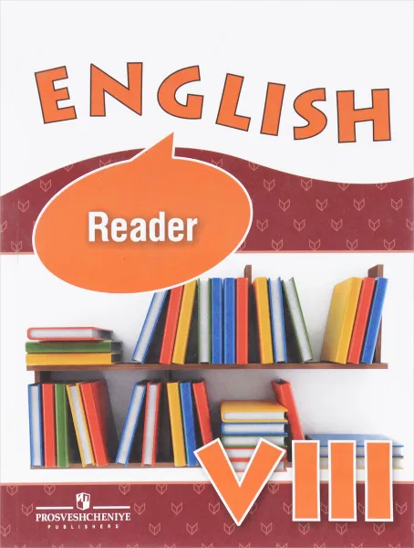 Обложка книги English 8: Reader / Английский язык. 8 класс. Книга для чтения.  Учебное пособие, О. В. Афанасьева, И. В. Михеева, К. М. Баранова, Ю. Е. Ваулина