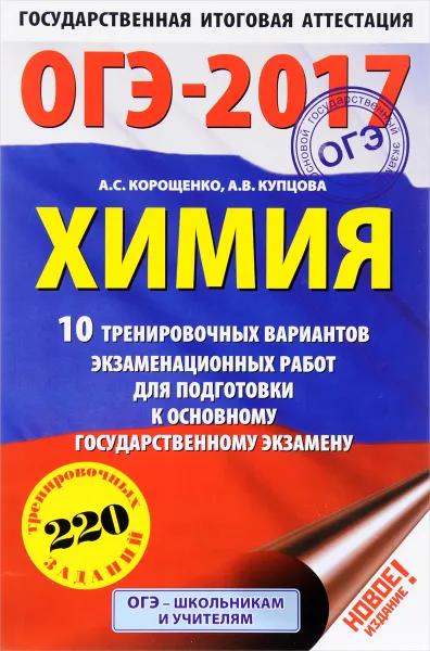 Обложка книги ОГЭ-2017. Химия. 10 тренировочных вариантов экзаменационных работ для подготовки к основному государственному экзамену, А. С. Корощенко, А. В. Купцова