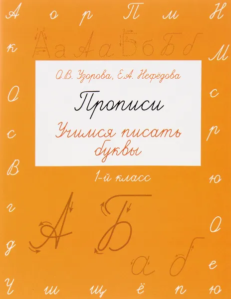 Обложка книги Прописи. 1 класс. Учимся писать буквы, О. В. Узорова, Е. А. Нефедова