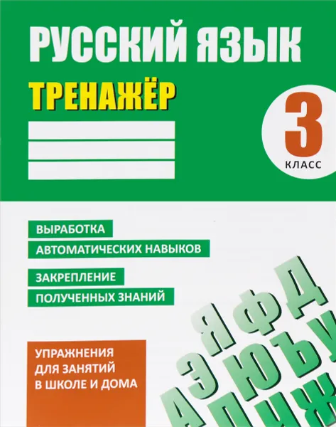 Обложка книги Русский язык. 3 класс. Тренажер. Выработка автоматических навыков. Закрепление полученных знаний, А. Н. Карпович