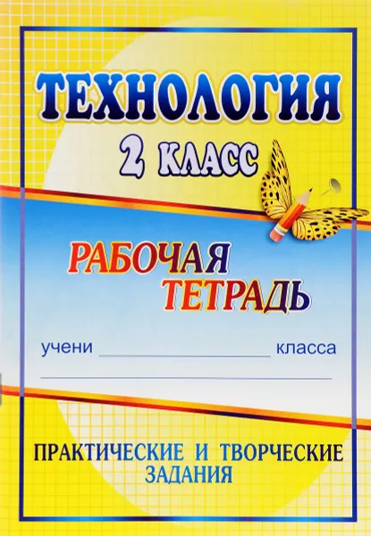 Обложка книги Технология. 2 класс. Практические и творческие задания. Рабочая тетрадь, Н. В. Лободина