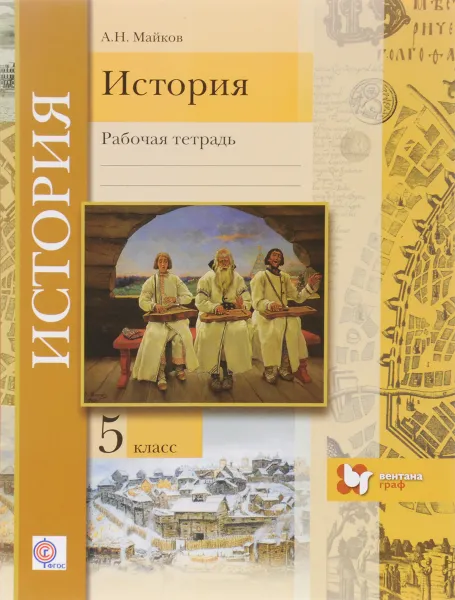 Обложка книги История. 5 класс. Введение в историю. Рабочая тетрадь, А. Н. Майков