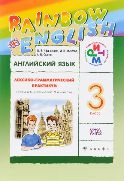 Обложка книги Английский язык. 3 класс. Лексико-грамматический практикум. К учебнику О. В. Афанасьевой, И. В. Михеевой, О. В. Афанасьева, И. В. Михеева, А. В. Сьянов