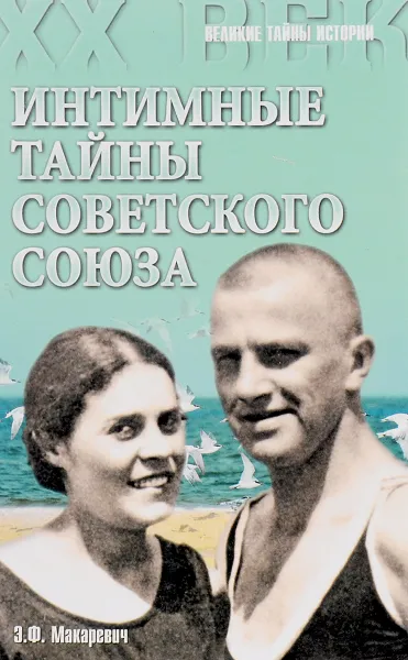 Обложка книги Интимные тайны Советского Союза, Макаревич   Э.