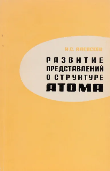 Обложка книги Развитие представлений о структуре атома, И.С. Алексеев