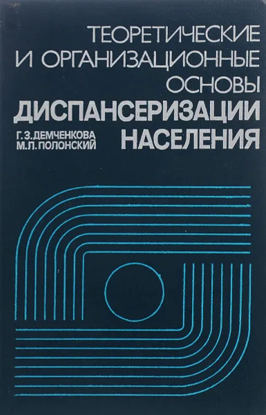 Обложка книги Теоретические и организационные основы диспансеризации населения, Г. З. Демченкова, М. Л. Полонский