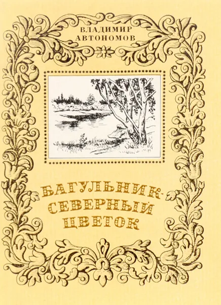 Обложка книги Багульник - северный цветок, Владимир Автономов